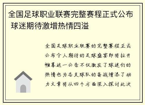 全国足球职业联赛完整赛程正式公布 球迷期待激增热情四溢