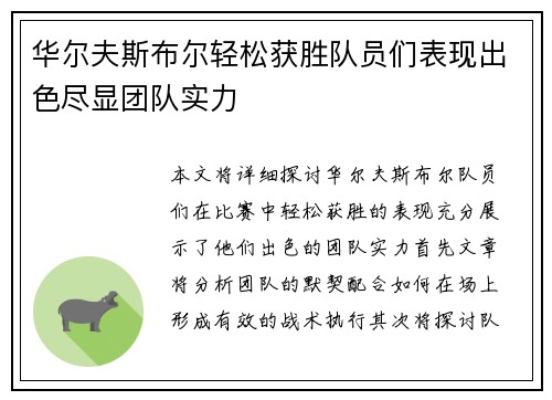 华尔夫斯布尔轻松获胜队员们表现出色尽显团队实力