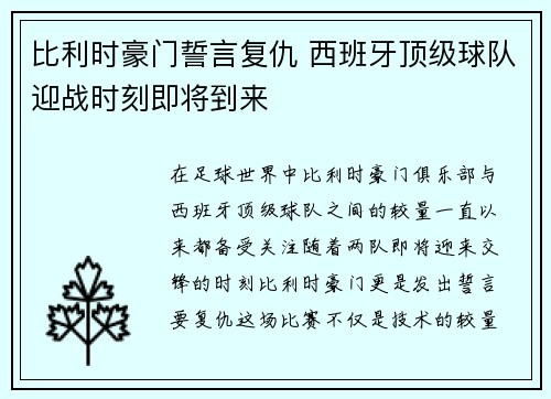 比利时豪门誓言复仇 西班牙顶级球队迎战时刻即将到来