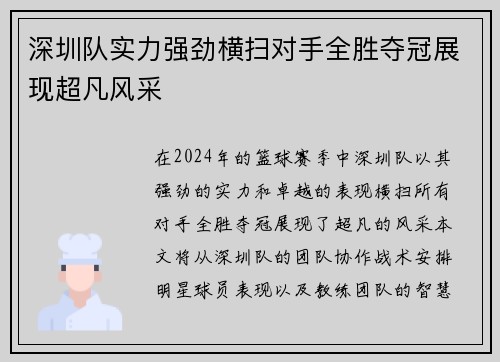 深圳队实力强劲横扫对手全胜夺冠展现超凡风采