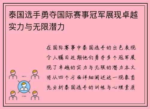 泰国选手勇夺国际赛事冠军展现卓越实力与无限潜力