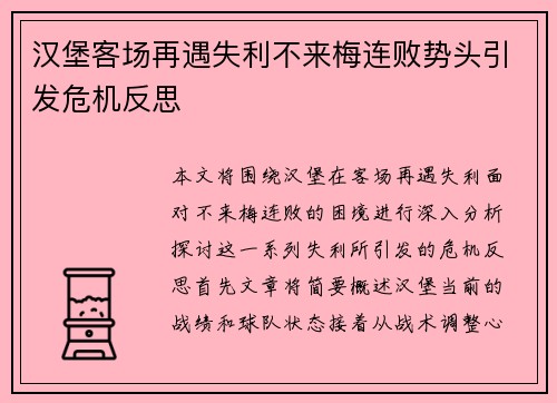 汉堡客场再遇失利不来梅连败势头引发危机反思