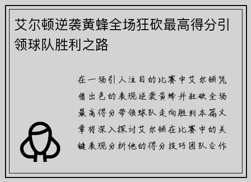 艾尔顿逆袭黄蜂全场狂砍最高得分引领球队胜利之路