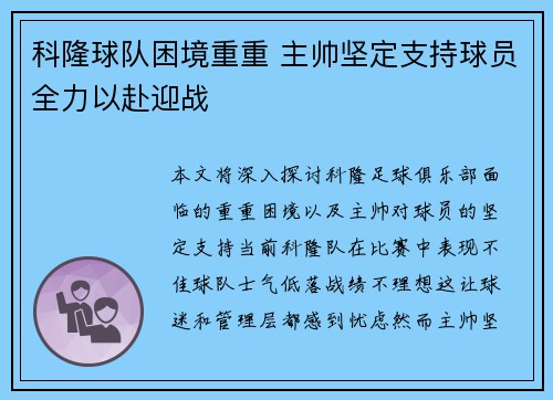 科隆球队困境重重 主帅坚定支持球员全力以赴迎战