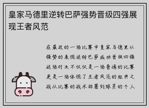 皇家马德里逆转巴萨强势晋级四强展现王者风范