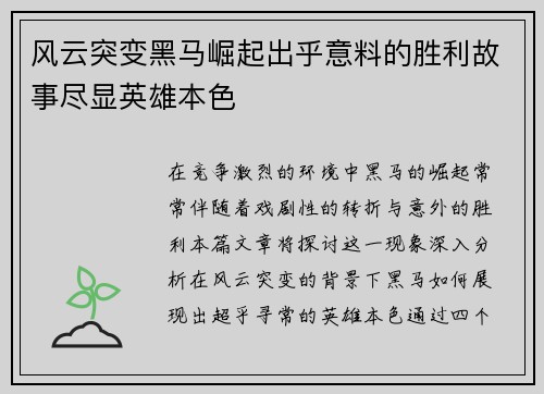 风云突变黑马崛起出乎意料的胜利故事尽显英雄本色