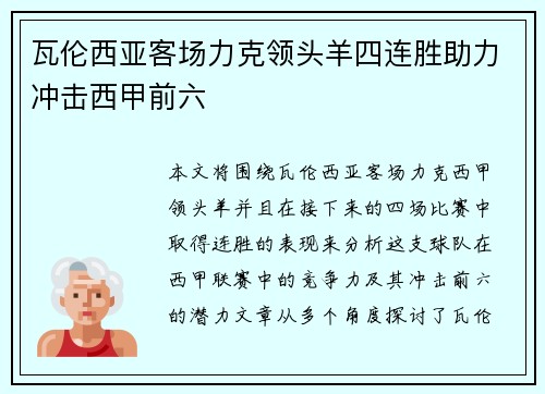 瓦伦西亚客场力克领头羊四连胜助力冲击西甲前六