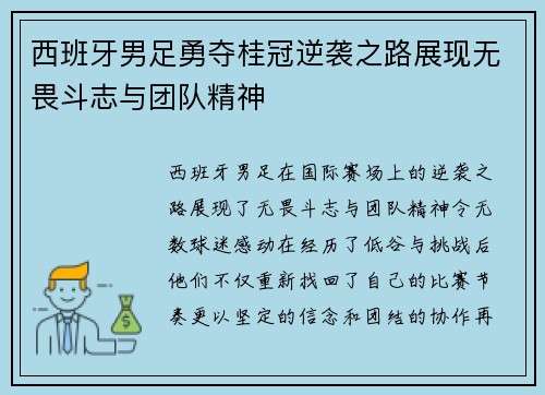 西班牙男足勇夺桂冠逆袭之路展现无畏斗志与团队精神
