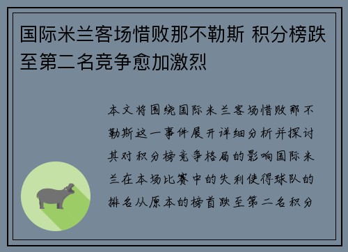 国际米兰客场惜败那不勒斯 积分榜跌至第二名竞争愈加激烈