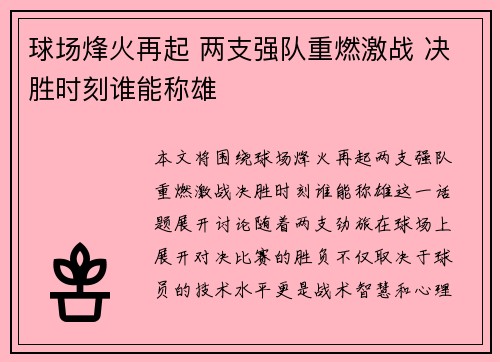 球场烽火再起 两支强队重燃激战 决胜时刻谁能称雄