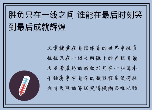 胜负只在一线之间 谁能在最后时刻笑到最后成就辉煌