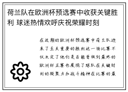 荷兰队在欧洲杯预选赛中收获关键胜利 球迷热情欢呼庆祝荣耀时刻