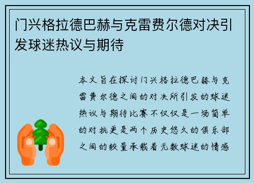 门兴格拉德巴赫与克雷费尔德对决引发球迷热议与期待