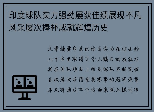 印度球队实力强劲屡获佳绩展现不凡风采屡次捧杯成就辉煌历史