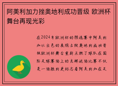 阿美利加力挫奥地利成功晋级 欧洲杯舞台再现光彩