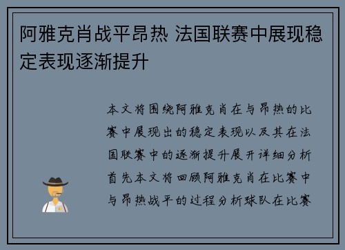 阿雅克肖战平昂热 法国联赛中展现稳定表现逐渐提升