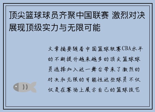 顶尖篮球球员齐聚中国联赛 激烈对决展现顶级实力与无限可能