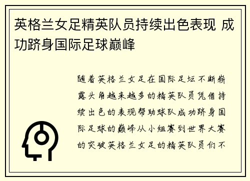 英格兰女足精英队员持续出色表现 成功跻身国际足球巅峰