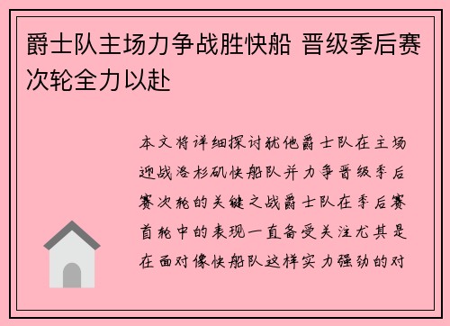 爵士队主场力争战胜快船 晋级季后赛次轮全力以赴