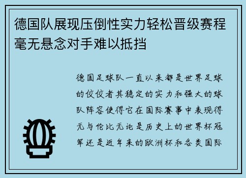 德国队展现压倒性实力轻松晋级赛程毫无悬念对手难以抵挡