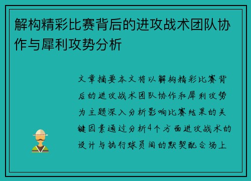 解构精彩比赛背后的进攻战术团队协作与犀利攻势分析