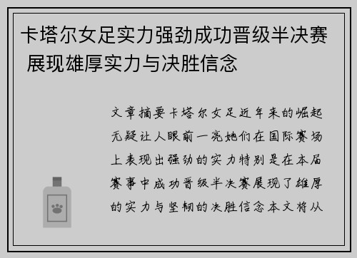 卡塔尔女足实力强劲成功晋级半决赛 展现雄厚实力与决胜信念