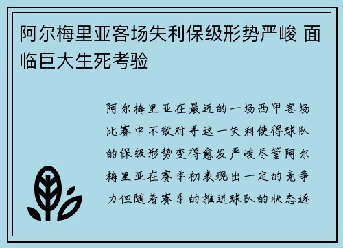 阿尔梅里亚客场失利保级形势严峻 面临巨大生死考验