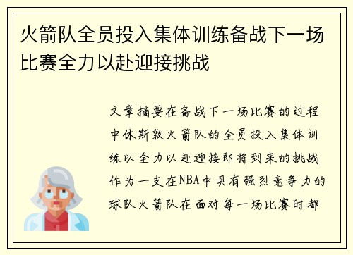 火箭队全员投入集体训练备战下一场比赛全力以赴迎接挑战