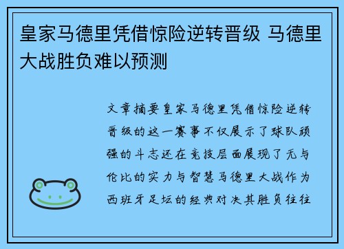 皇家马德里凭借惊险逆转晋级 马德里大战胜负难以预测