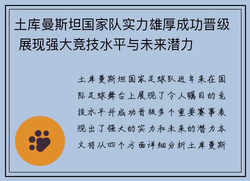 土库曼斯坦国家队实力雄厚成功晋级 展现强大竞技水平与未来潜力