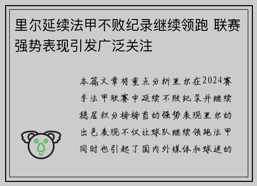 里尔延续法甲不败纪录继续领跑 联赛强势表现引发广泛关注