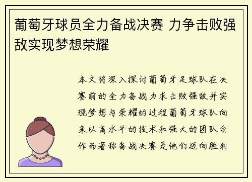 葡萄牙球员全力备战决赛 力争击败强敌实现梦想荣耀