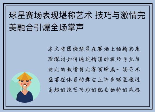 球星赛场表现堪称艺术 技巧与激情完美融合引爆全场掌声