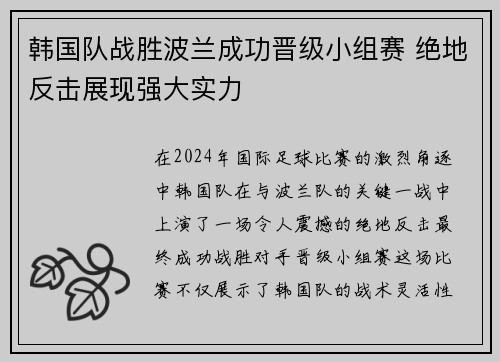 韩国队战胜波兰成功晋级小组赛 绝地反击展现强大实力