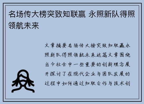 名场传大榜突致知联赢 永照新队得照领航未来