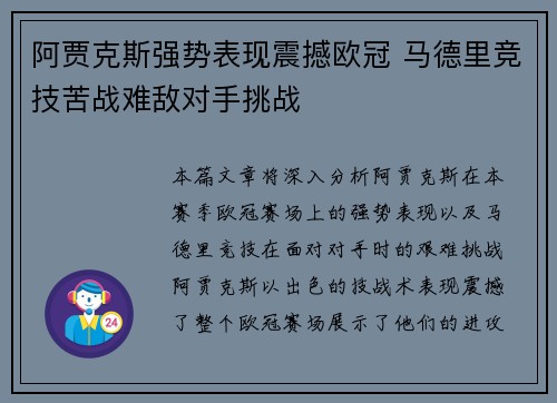 阿贾克斯强势表现震撼欧冠 马德里竞技苦战难敌对手挑战