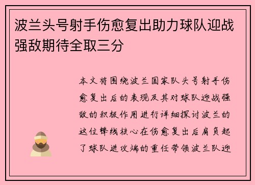 波兰头号射手伤愈复出助力球队迎战强敌期待全取三分