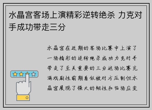 水晶宫客场上演精彩逆转绝杀 力克对手成功带走三分