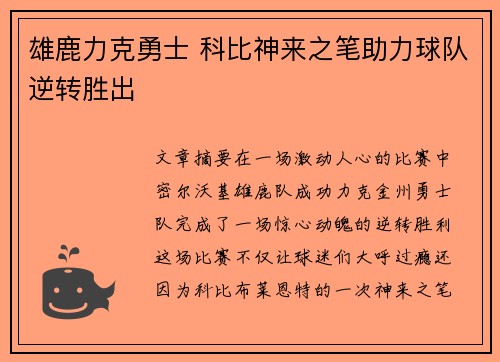 雄鹿力克勇士 科比神来之笔助力球队逆转胜出