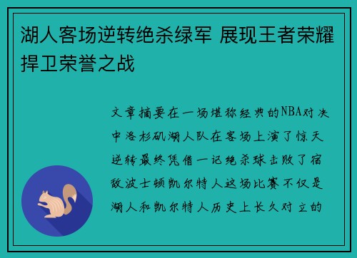 湖人客场逆转绝杀绿军 展现王者荣耀捍卫荣誉之战