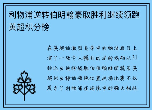 利物浦逆转伯明翰豪取胜利继续领跑英超积分榜