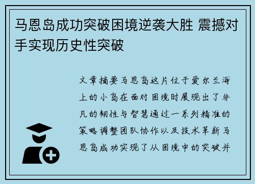 马恩岛成功突破困境逆袭大胜 震撼对手实现历史性突破