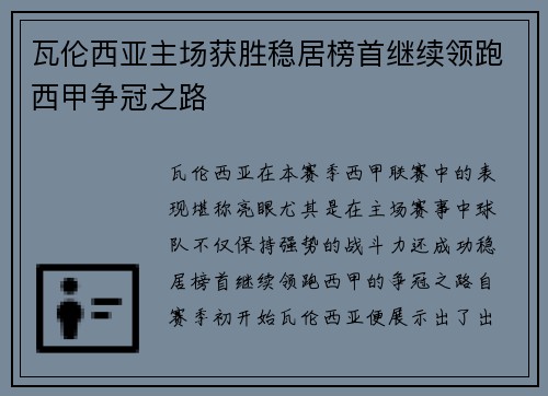 瓦伦西亚主场获胜稳居榜首继续领跑西甲争冠之路