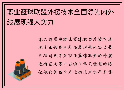 职业篮球联盟外援技术全面领先内外线展现强大实力