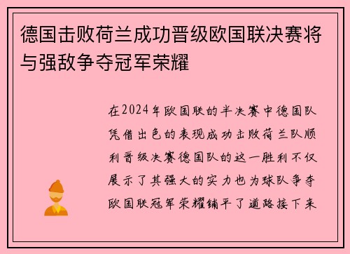 德国击败荷兰成功晋级欧国联决赛将与强敌争夺冠军荣耀