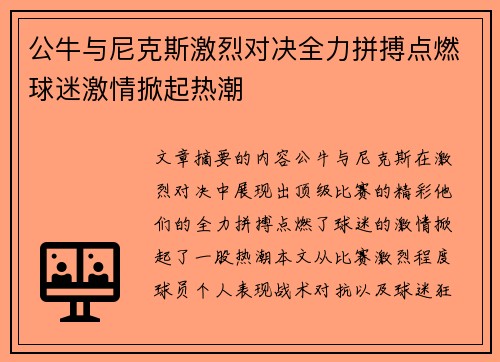 公牛与尼克斯激烈对决全力拼搏点燃球迷激情掀起热潮