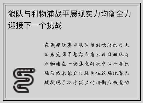 狼队与利物浦战平展现实力均衡全力迎接下一个挑战