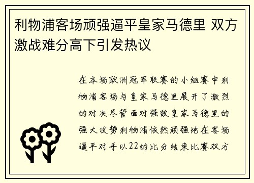 利物浦客场顽强逼平皇家马德里 双方激战难分高下引发热议