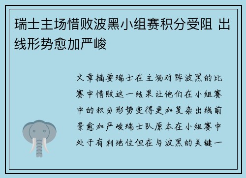 瑞士主场惜败波黑小组赛积分受阻 出线形势愈加严峻