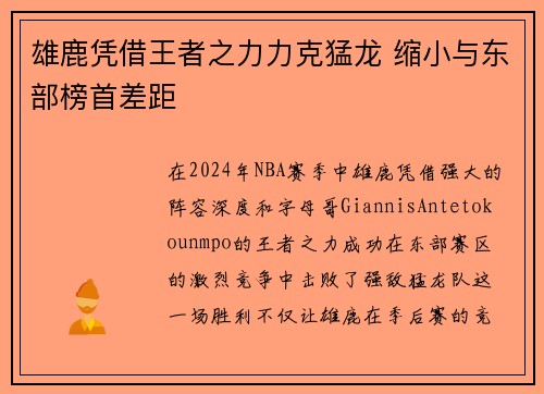 雄鹿凭借王者之力力克猛龙 缩小与东部榜首差距